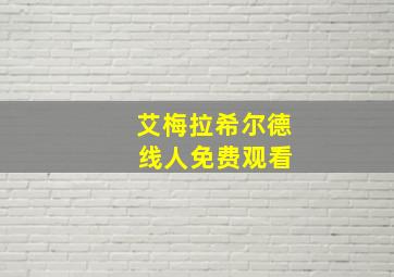 艾梅拉希尔德 线人免费观看